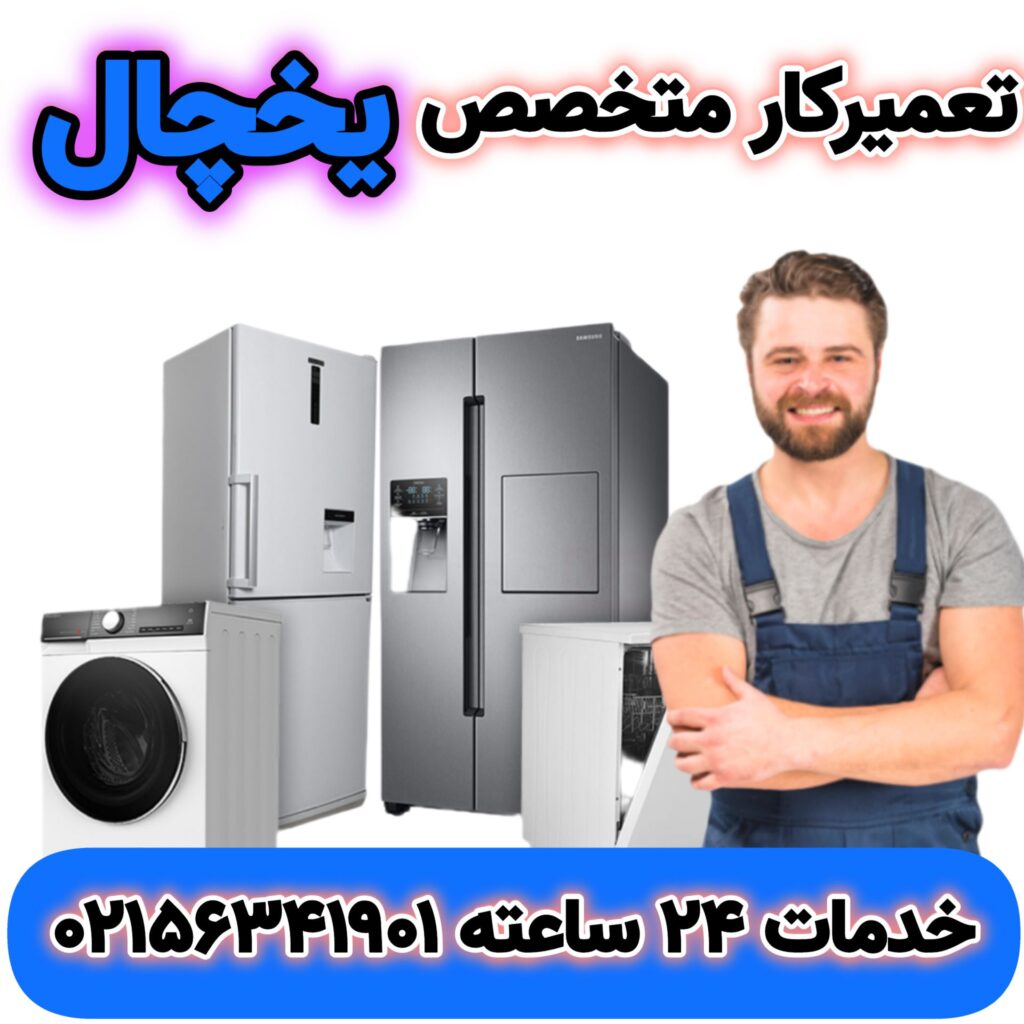 تعمیرکار متخصص یخچال اسلامشهر