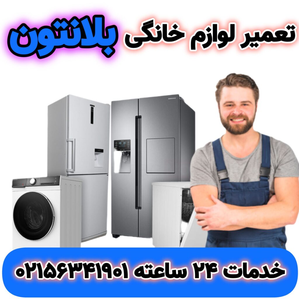 تعمیر لوازم خانگی بلاتتون