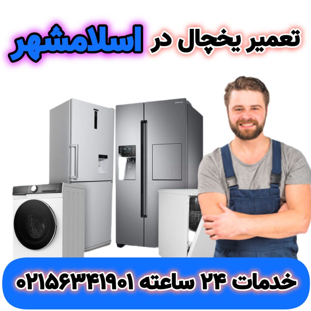 تعمیر یخچال در اسلامشهر