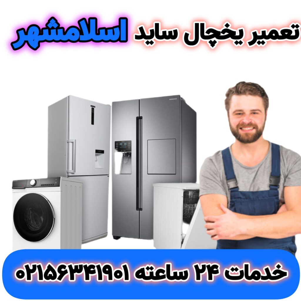 تعمیر یخچال ساید اسلامشهر