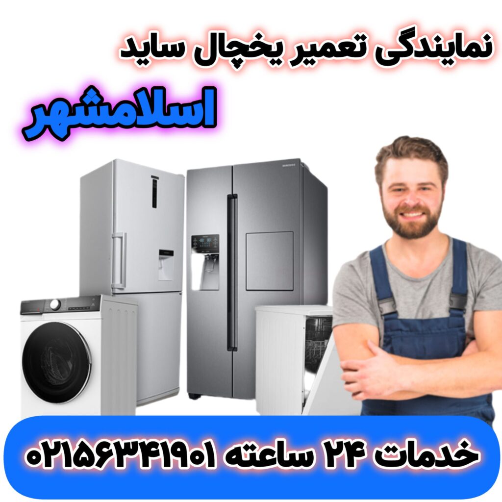 راهکار سرویس : نمایندگی تعمیر یخچال ساید بای ساید در اسلامشهر