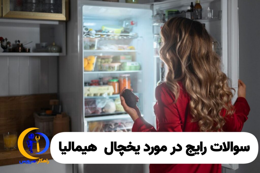 سوالات رایج در مورد یخچال هیمالیا