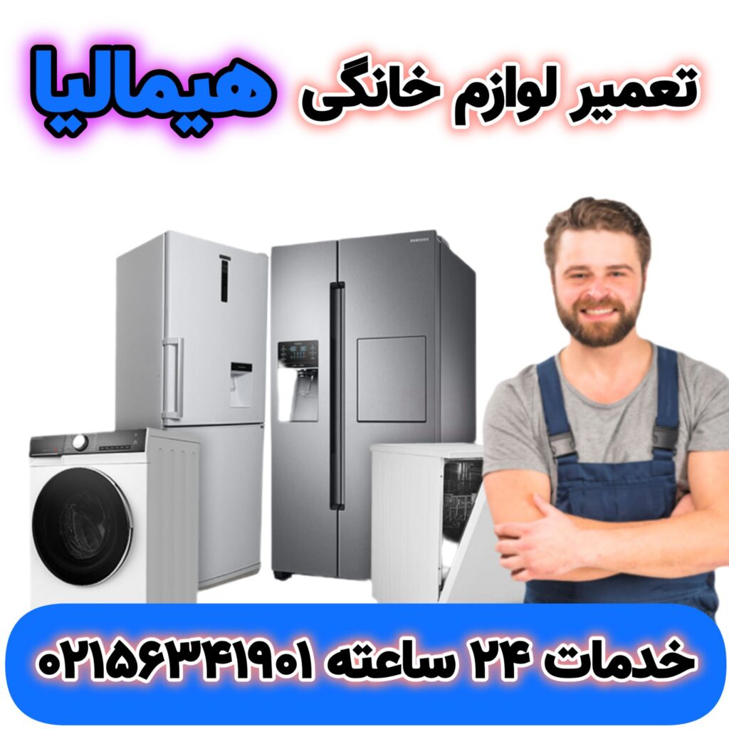تعمیر یخچال هیمالیا