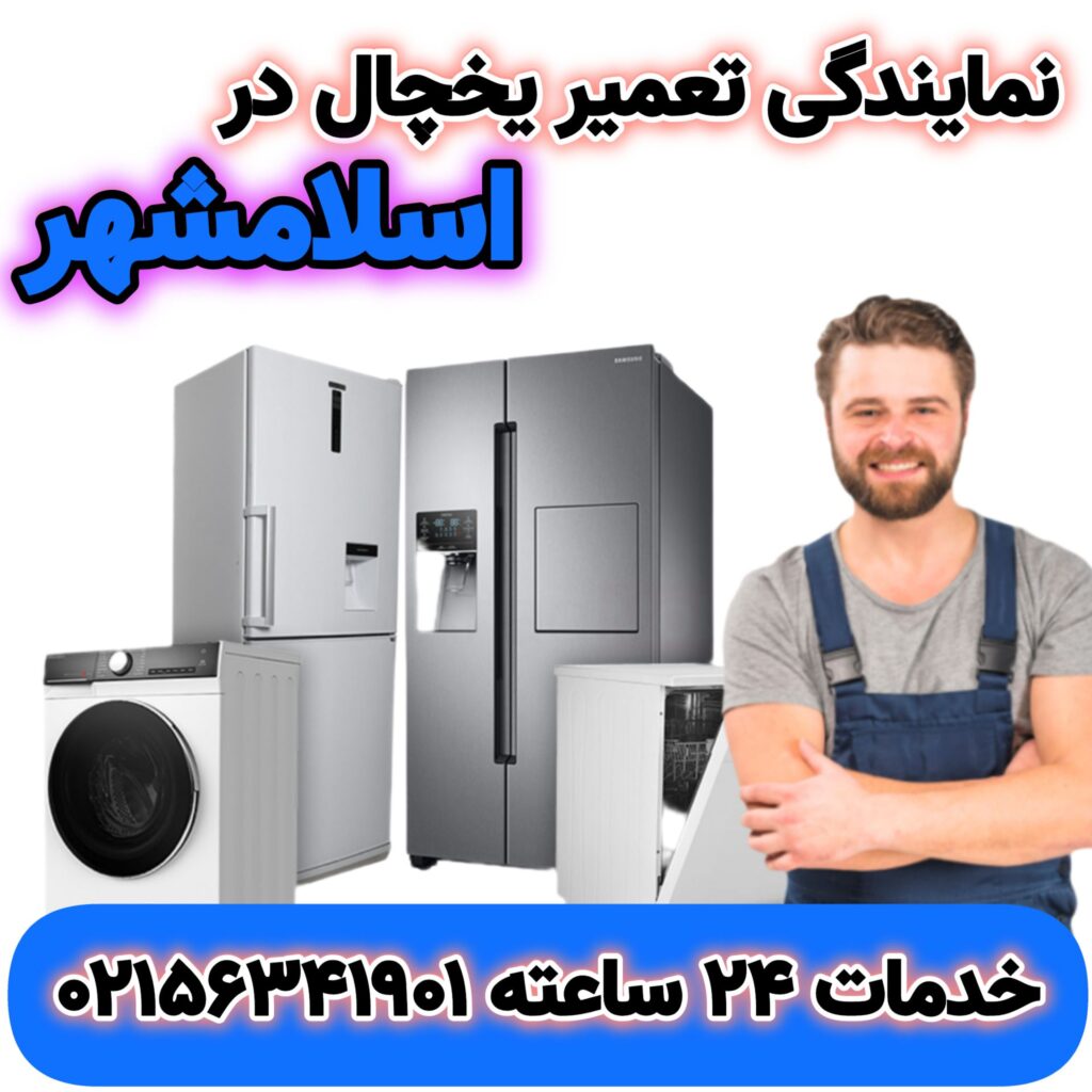 نمایندگی تعمیر یخچال در اسلامشهر