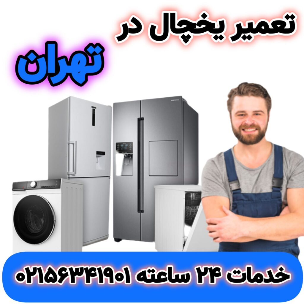 تعمیر یخچال در تهران