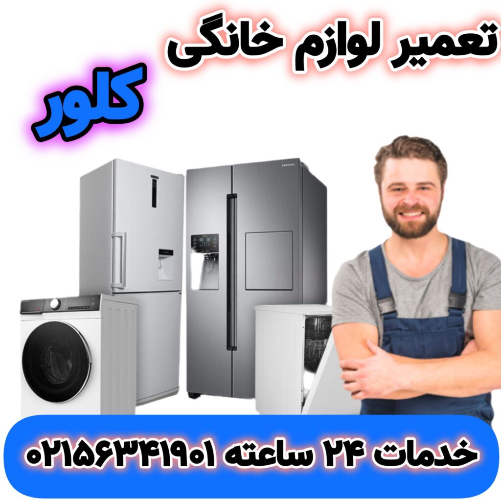 تعمیر لوازم خانگی کلور