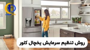 تنظیم سرمایش یخچال کلور