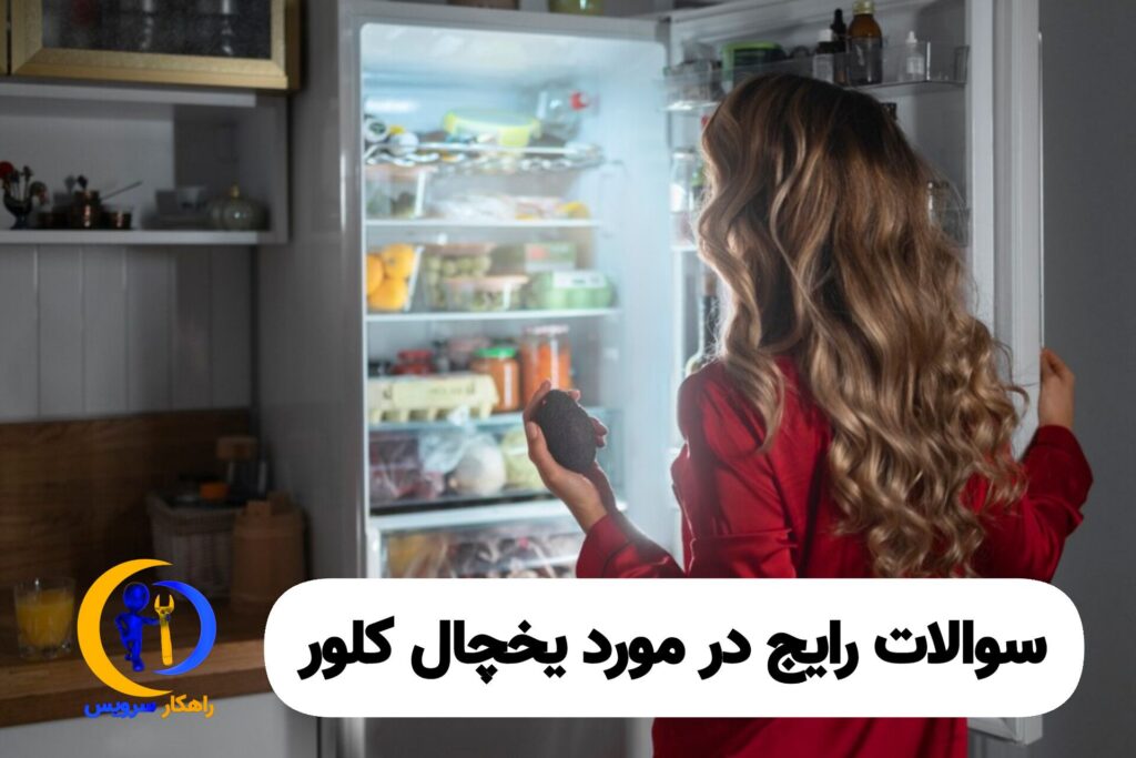سوالات متداول در مورد یخچال کلور