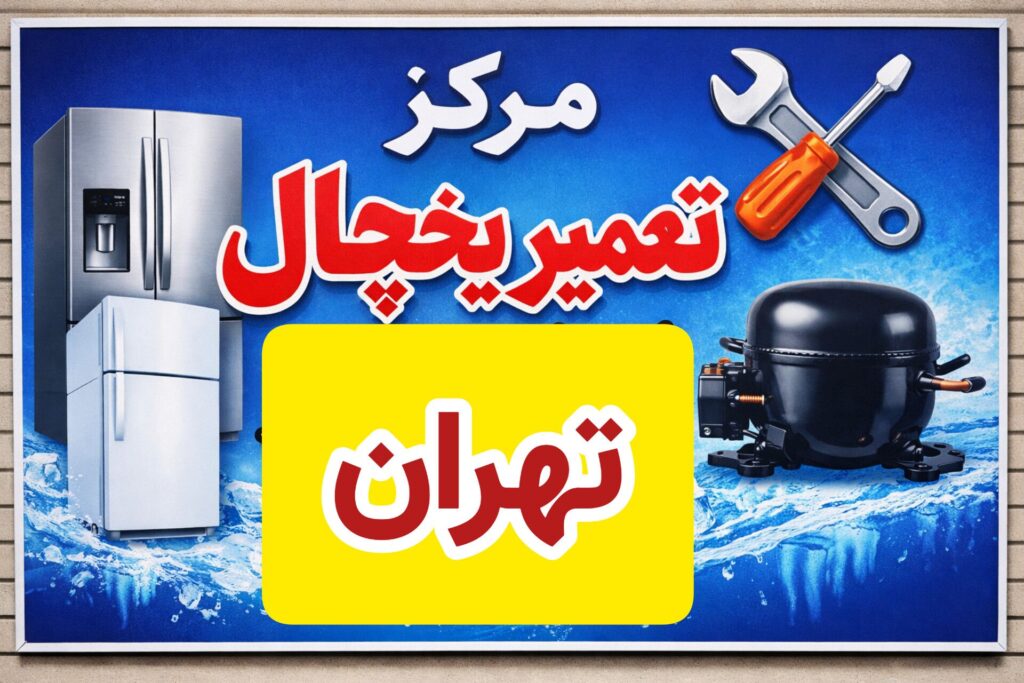 مرکز تعمیر یخچال تهران