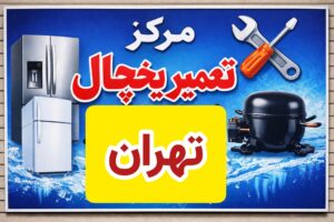 مرکز تعمیر یخچال تهران