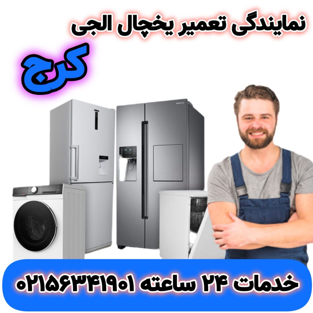 تعمیرات یخچال فریزر و ساید الجی در کرج | 02156341901 | نمایندگی