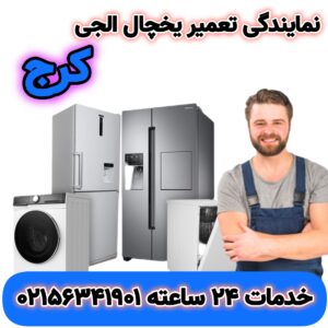 تعمیرات یخچال فریزر و ساید الجی در کرج | 02156341901 | نمایندگی