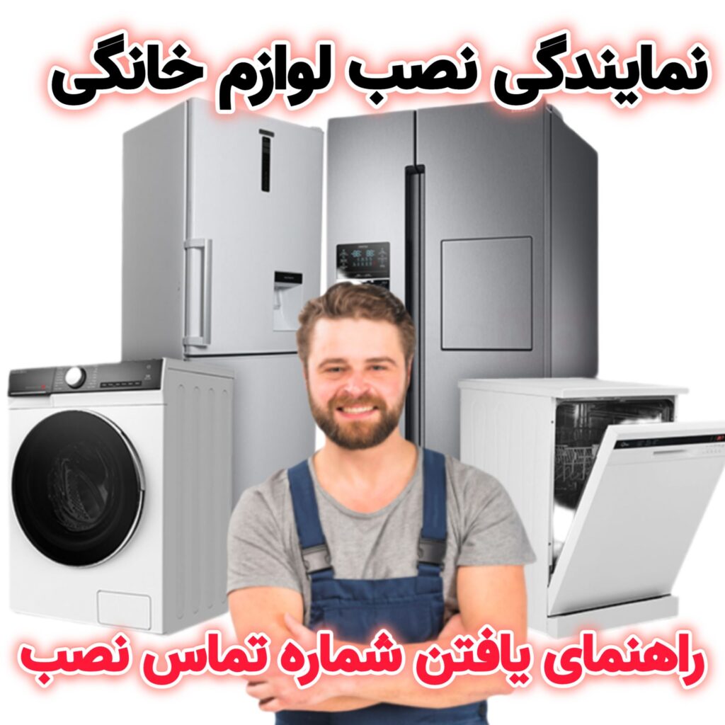 نمایندگی نصب یخچال،لباسشویی،ظرفشویی