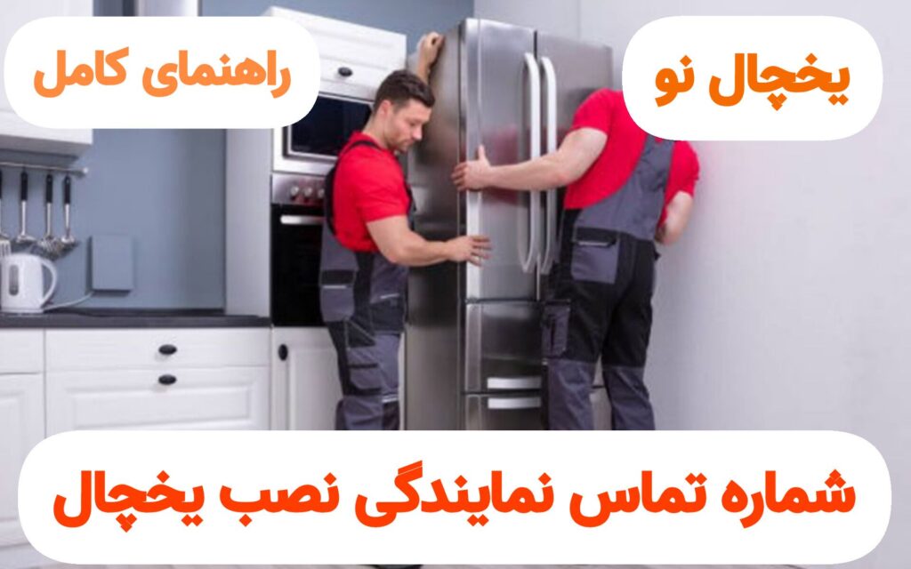 نمایندگی نصب یخهچال
