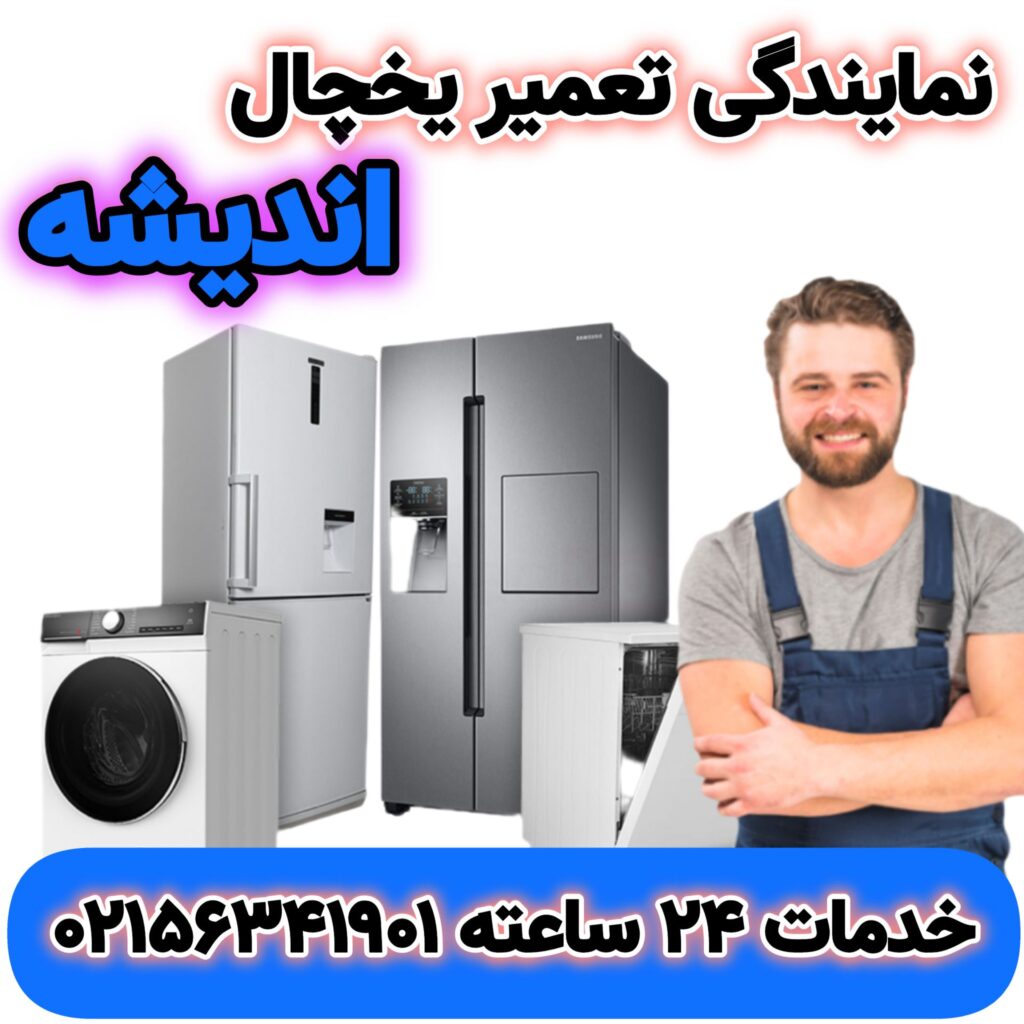 نمایندگی تعمیرات یخچال در اندیشه | 02156341901