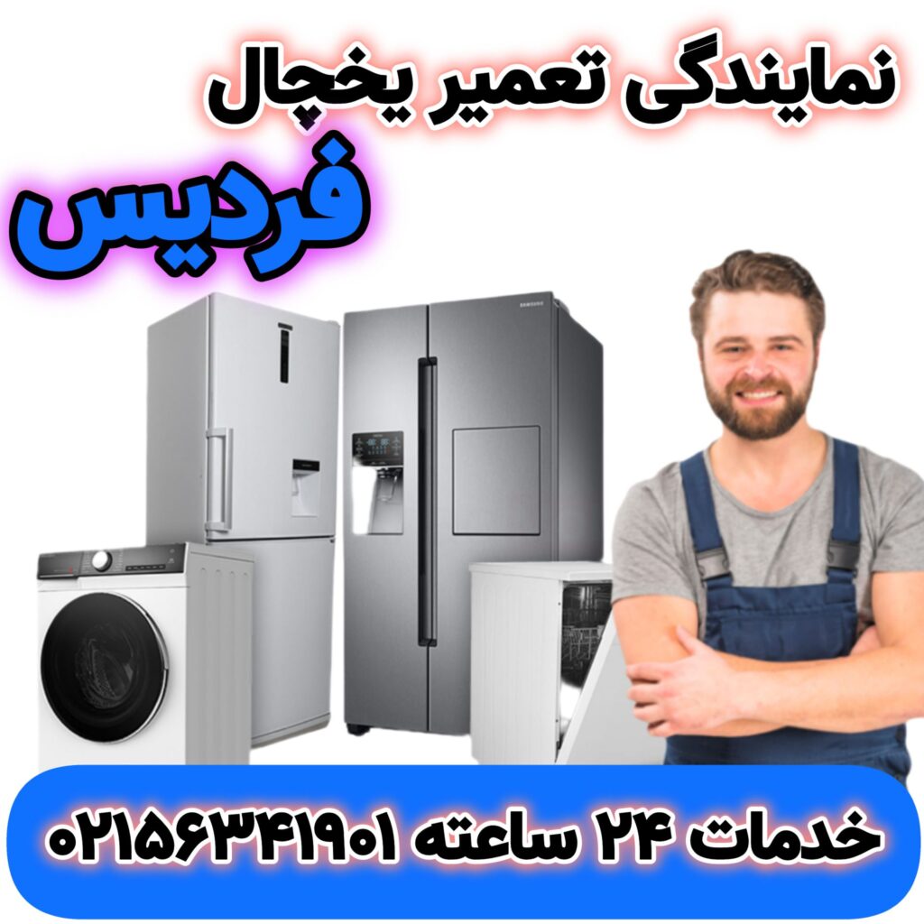 نمایندگی تعمیرات یخچال در فردیس | 02156341901