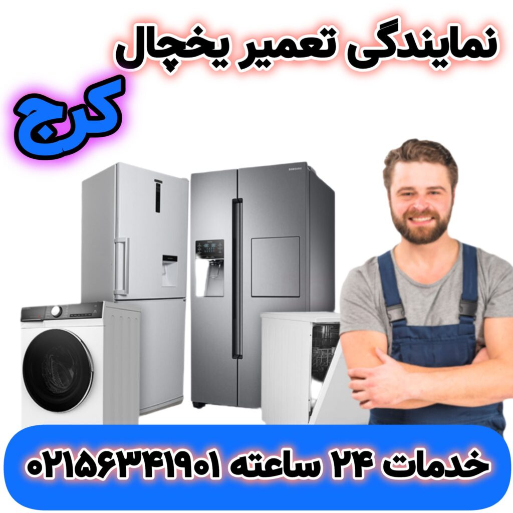 نمایندگی تعمیر یخچال فریزر و ساید در کرج | 02156341901