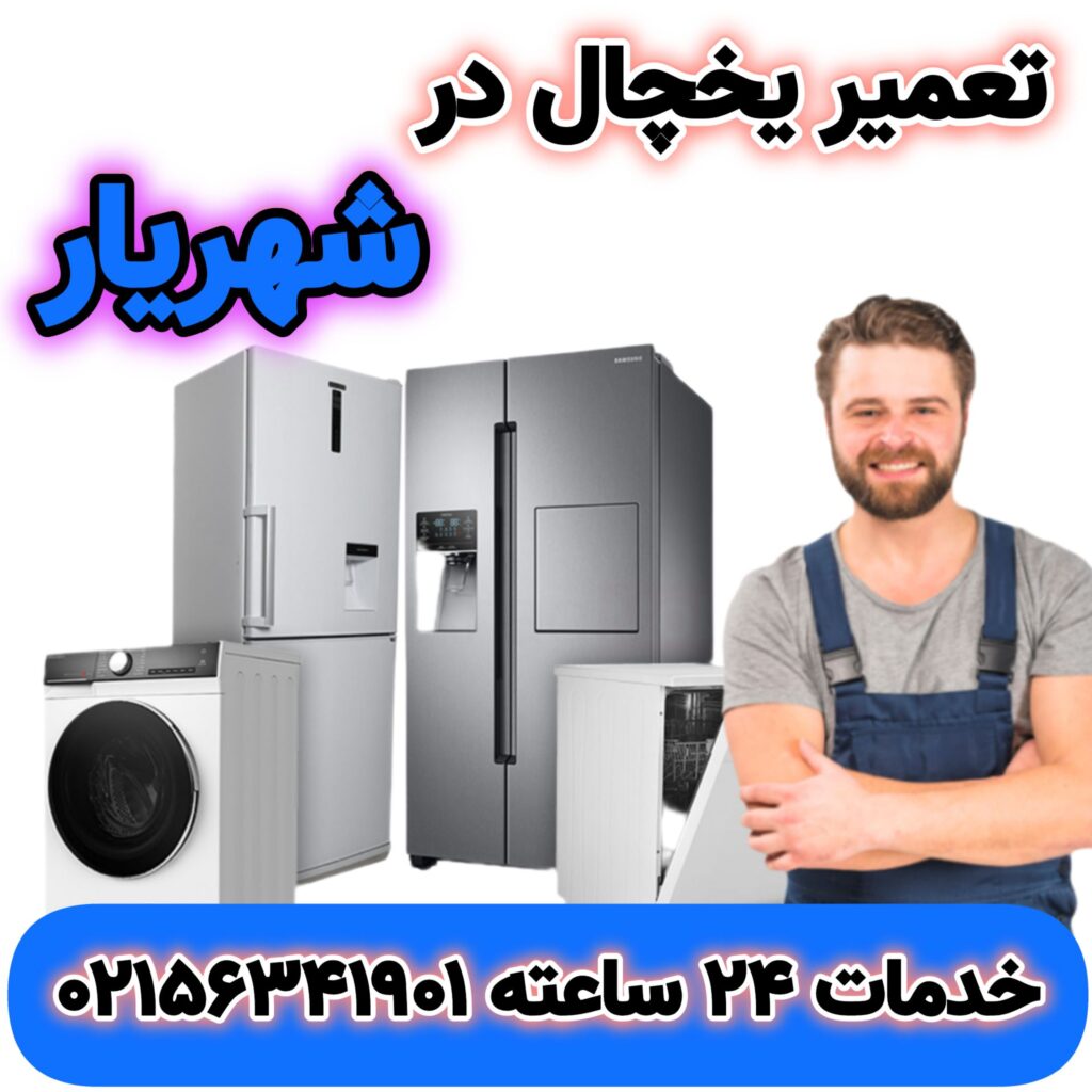 تعمیر یخچال فریزر و ساید در منزل شهریار