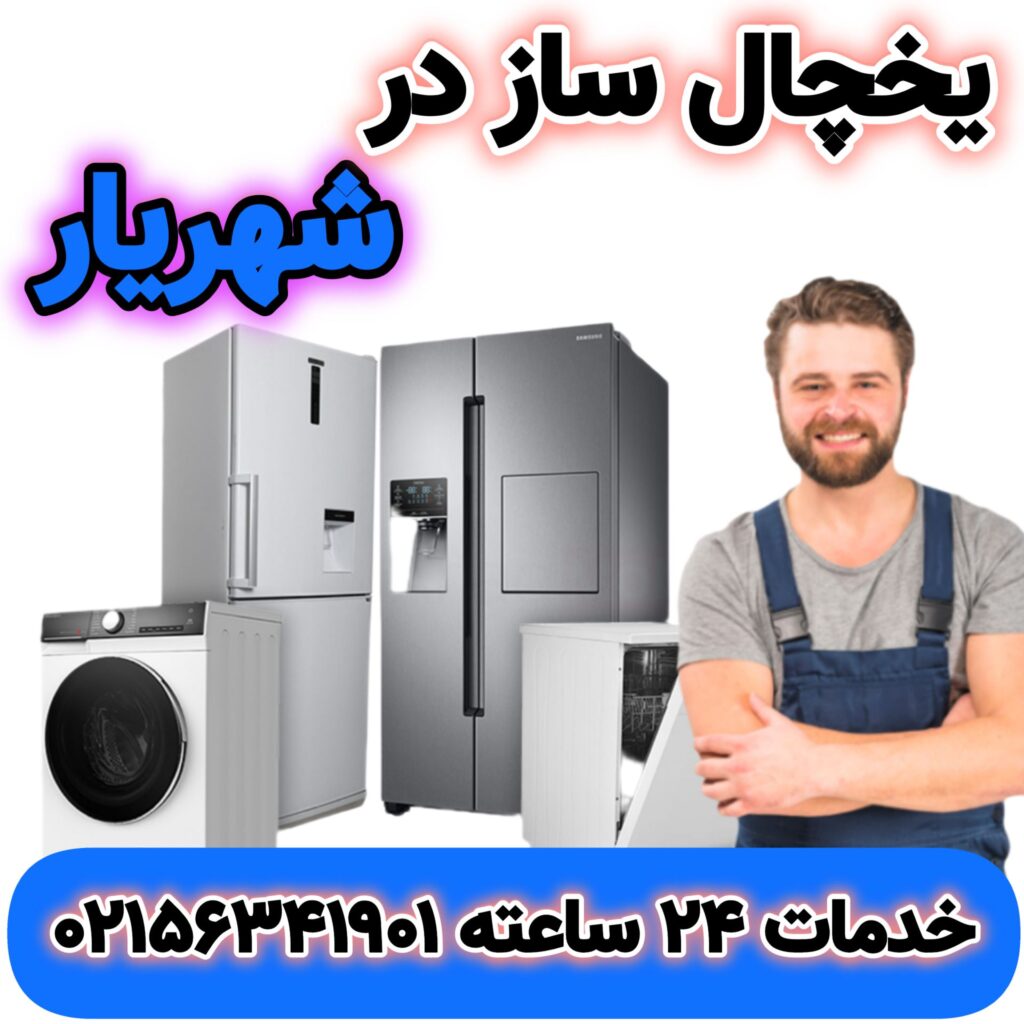یخچال ساز در شهریار | 02156341901 | تعمیرات در منزل