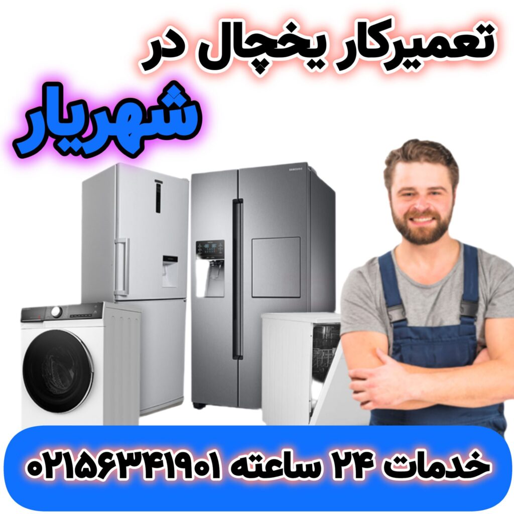 بهترین تعمیرکار متخصص یخچال در شهریار | 02156341901