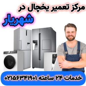 مرکز تعمیرات یخچال در شهریار | 02156341901