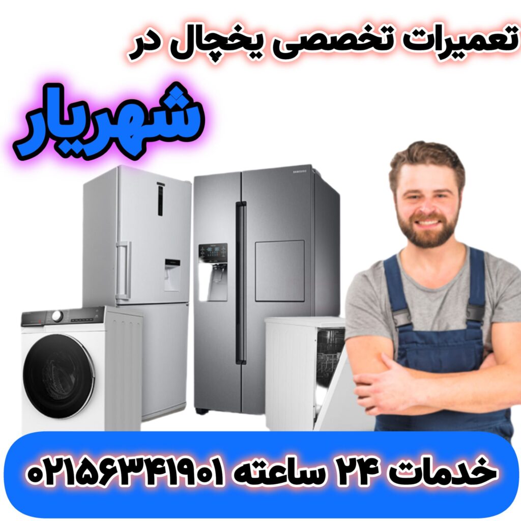 تعمیرات تخصصی یخچال در شهریار | 02156341901