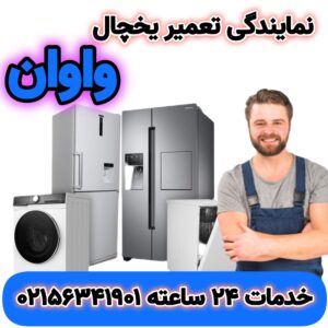 نمایندگی تعمیر یخچال واوان | 02156341901