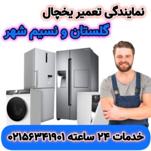 نمایندگی تعمیر یخچال گلستان و نسیم شهر | 02156341901