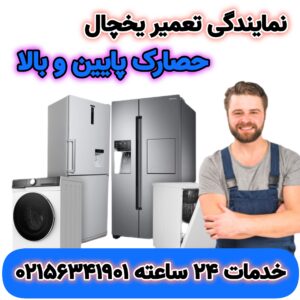 نمایندگی تعمیر یخچال حصارک پایین و بالا | در سریعترین زمان | 02156341901