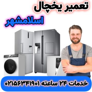 تعمیر یخچال اسلامشهر | 02156341901 | فوری