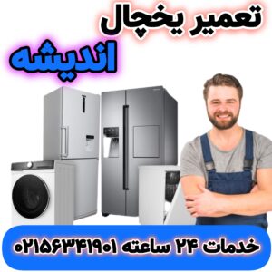 تعمیر یخچال اندیشه | تعمیرات در منزل | 02156341901