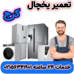 تعمیر یخچال کرج | تعمیرگاه مجاز | فوری و تضمینی