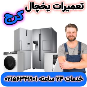 تعمیرات یخچال کرج | 02156341901 | تعمیرکار یخچال در منزل