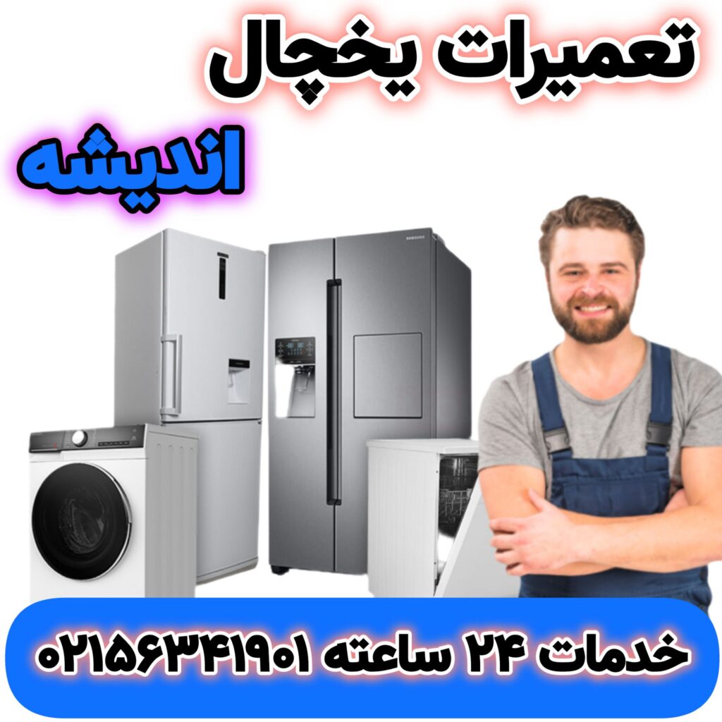 نمایندگی تعمیرات یخچال اندیشه | 02156341901