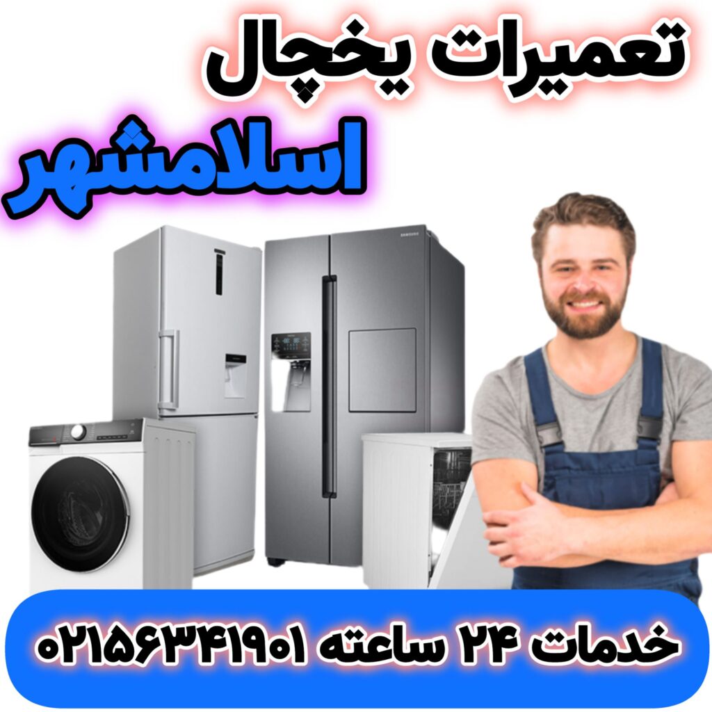 تعمیرات یخچال اسلامشهر | بهترین تعمیرکار | 02156341901