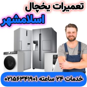 تعمیرات یخچال اسلامشهر | بهترین تعمیرکار | 02156341901