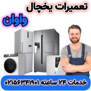 تعمیرات یخچال واوان | تعمیر در محل | 02156341901