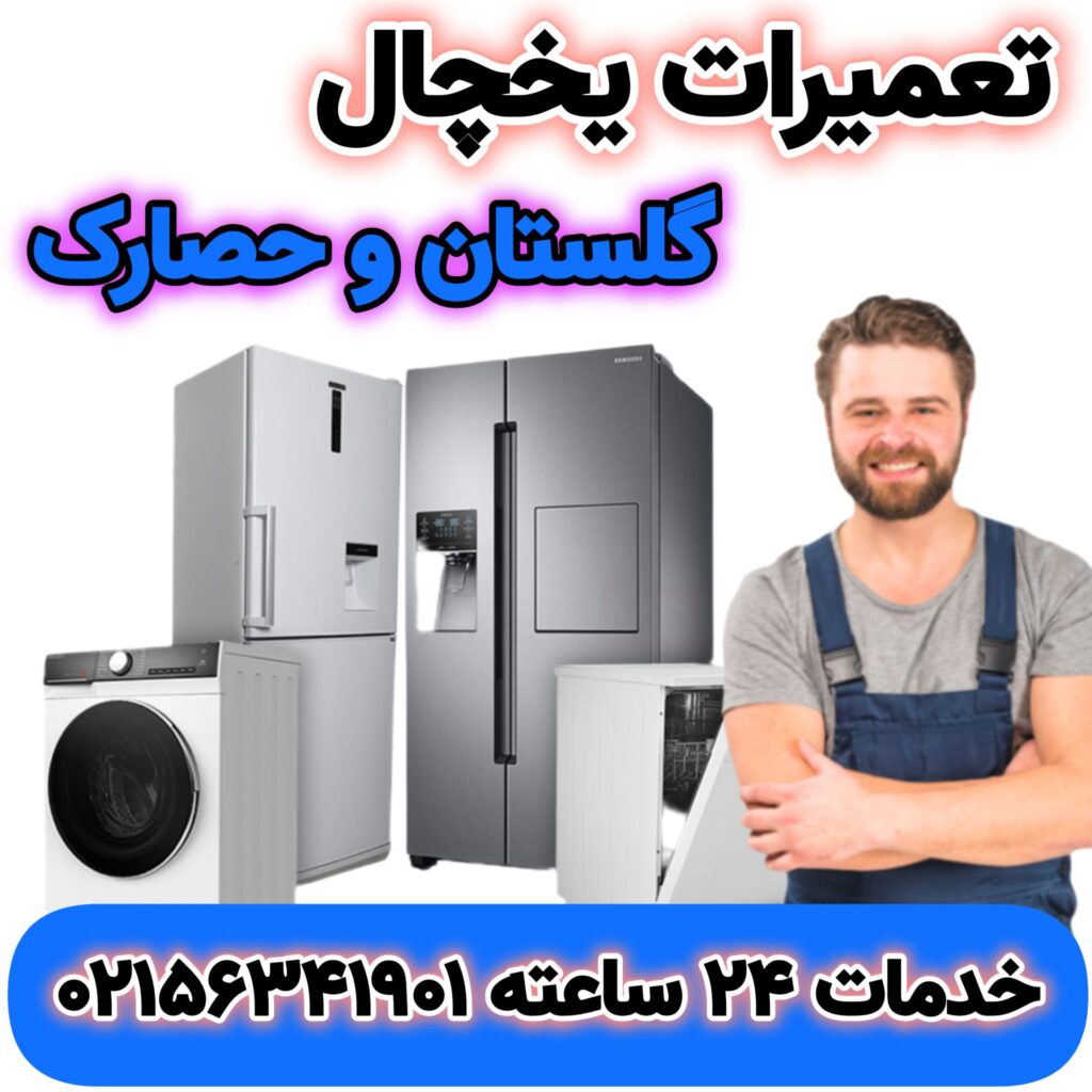 تعمیرات یخچال گلستان و حصارک | 02156341901