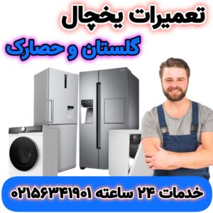 تعمیرات یخچال گلستان و حصارک | 02156341901