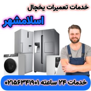 خدمات تعمیرات یخچال اسلامشهر و واوان | 02156341901