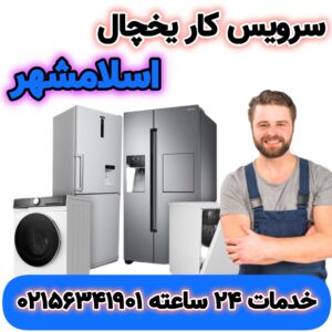 سرویس کار یخچال اسلامشهر | تعمیرات سریعترین زمان | 02156341901