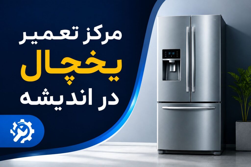 مرکز تعمیر انواع یخچال