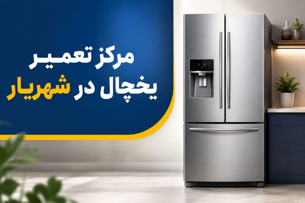 تعمیر انواع مدل های یخچال