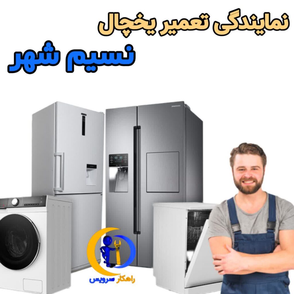 نمایندگی تعمیر لوازم خانگی و یخچال در نسیم شهر