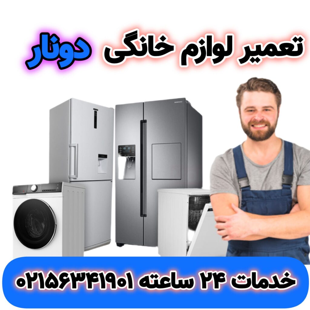 تعمیر یخچال دونار