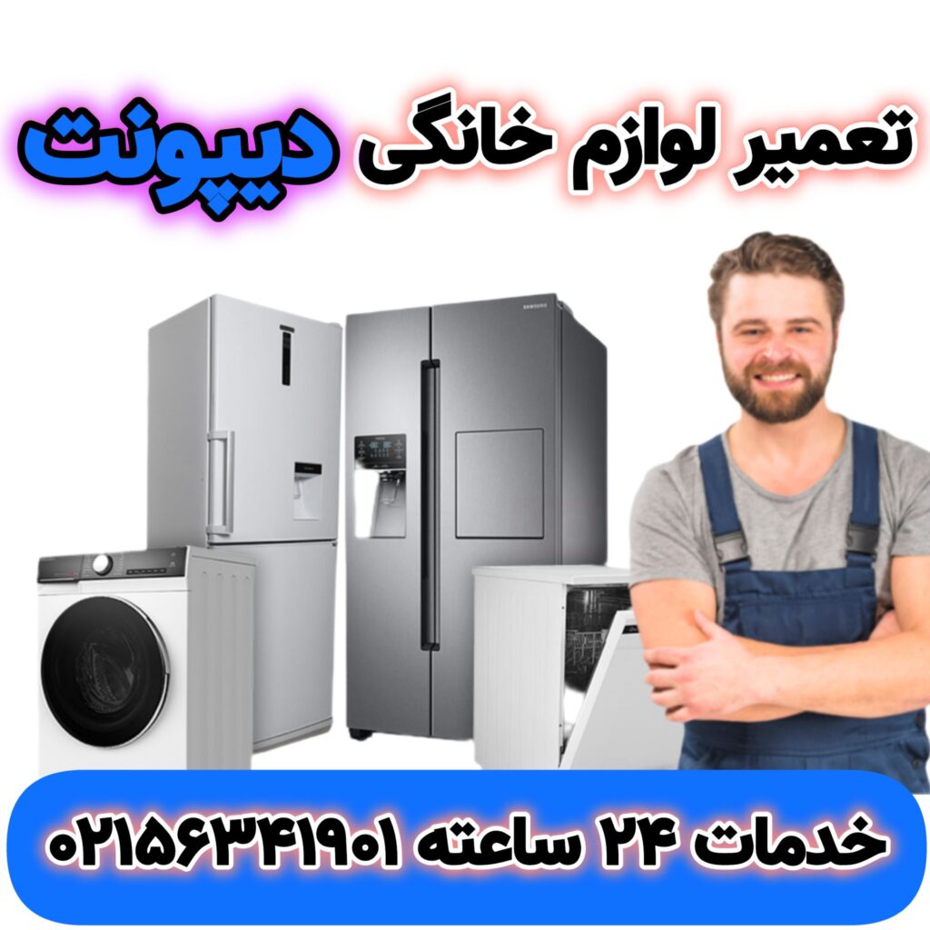 تعمیر یخچال دیپونت در اسلامشهر | 02156341901 | “Depoint”