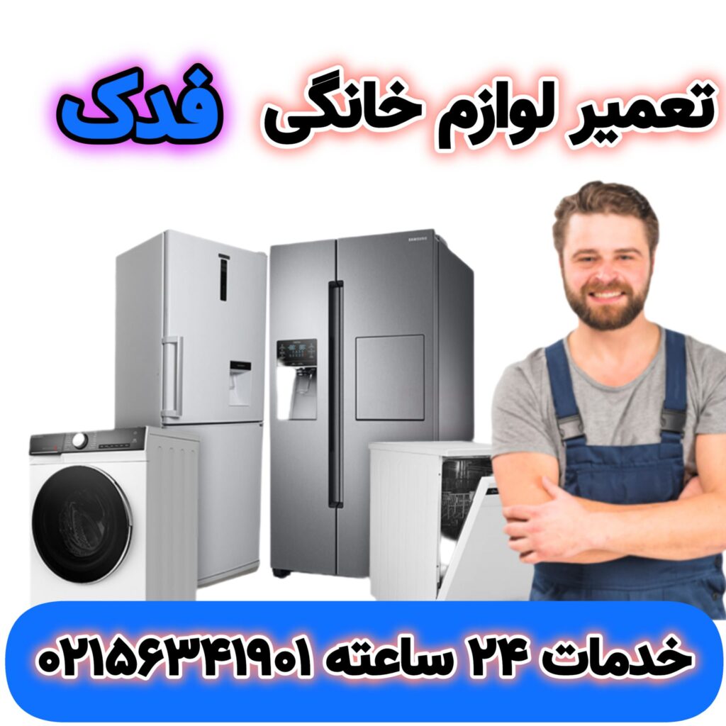 تعمیر یخچال فدک در اسلامشهر | 02156341901 | “fadak”