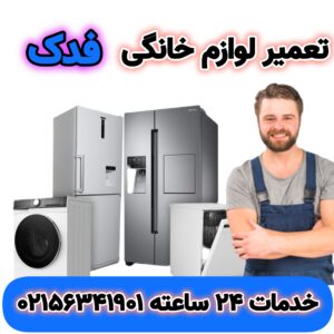 تعمیر یخچال فدک در اسلامشهر | 02156341901 | “fadak”