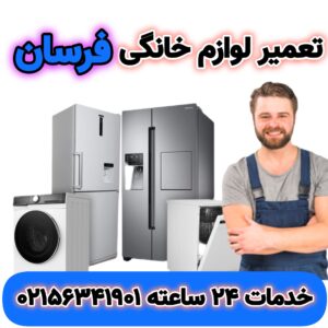 تعمیر یخچال فرسان در اسلامشهر | 02156341901 | “Farsun”