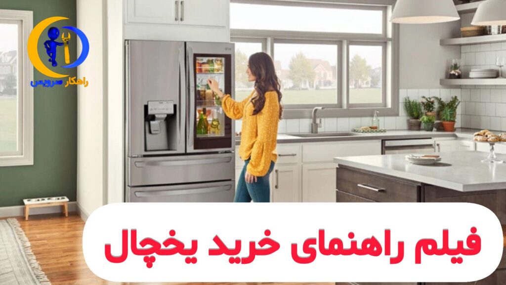 یخچال خوب چی بخرم